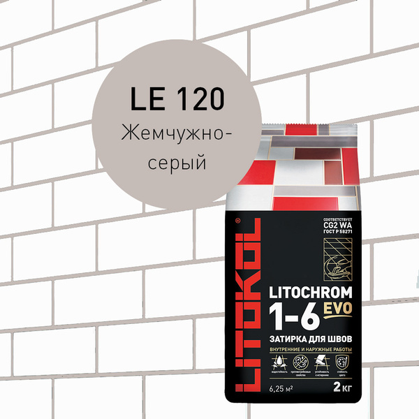 картинка LITOCHROM 1-6 EVO LE 120 жемчужно-серый (2kg Al.bag) от базы строительно-отделочных материалов